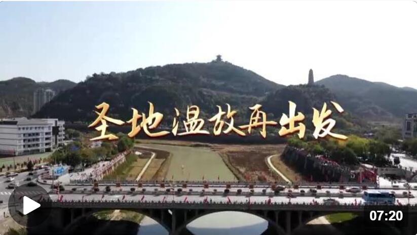 时政微纪录丨圣地温故再出发