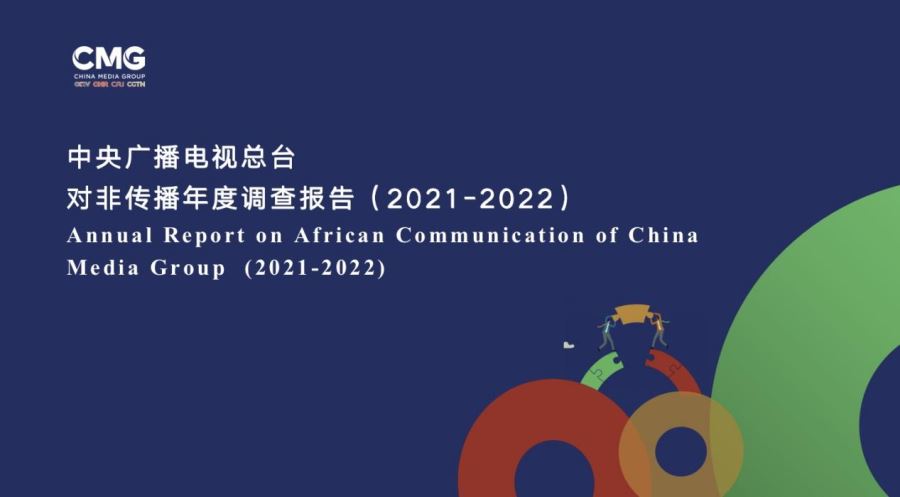 总台举办2022“非洲伙伴”媒体合作论坛 发布对非传播年度报告