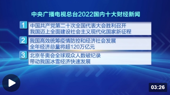 中央广播电视总台评出2022年国内、国际十大财经新闻