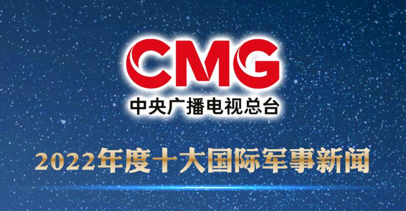 中央广播电视总台发布2022年度十大国内、十大国际军事新闻