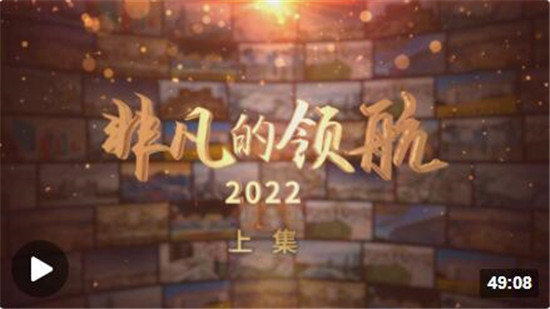 时政专题片丨非凡的领航2022