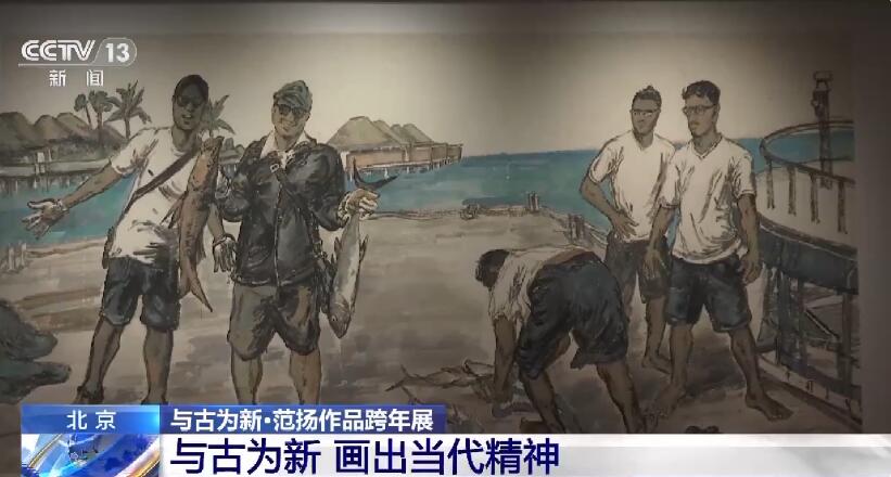 与古为新 画出当代精神 范扬作品跨年展在北京展出