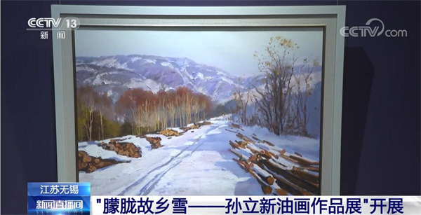 “朦胧故乡雪——孙立新油画作品展”开展