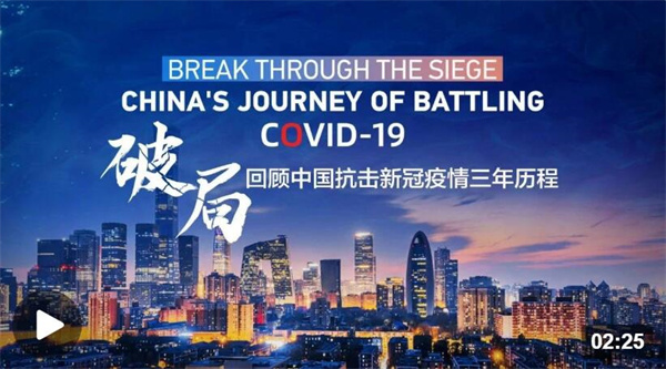 《破局》：总台CGTN向全球发布中国抗疫专题片