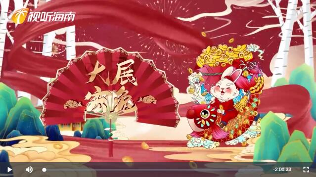 直播：“琼州情 华夏梦”2023海南网络春节联欢晚会