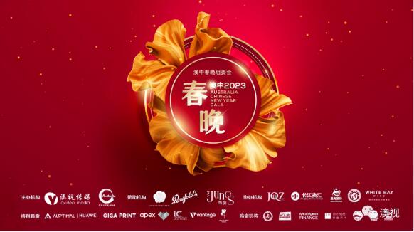 2023澳洲规模最大春晚在悉尼盛大举行