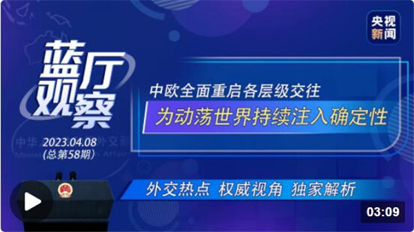 蓝厅观察丨中欧全面重启各层级交往 为动荡世界持续注入确定性