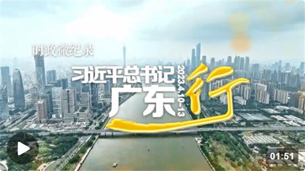 时政微纪录丨习近平总书记广东行