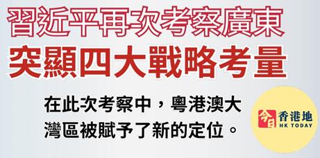 习近平再次考察广东，突显四大战略考量