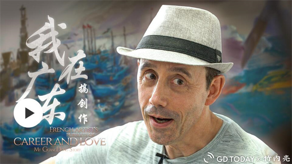 我在广东 | 法国艺术家：广州让我实现梦想、坠入爱河