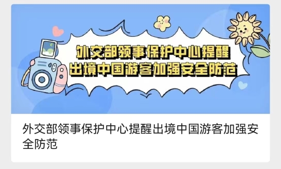 外交部领事保护中心提醒出境中国游客加强安全防范