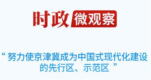 时政微观察丨一个多月两次聚焦区域协调发展，总书记做了哪些重大部署？
