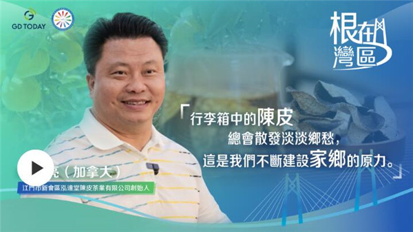 根在湾区丨陈皮甘香伴“龙的传人”远飘海外