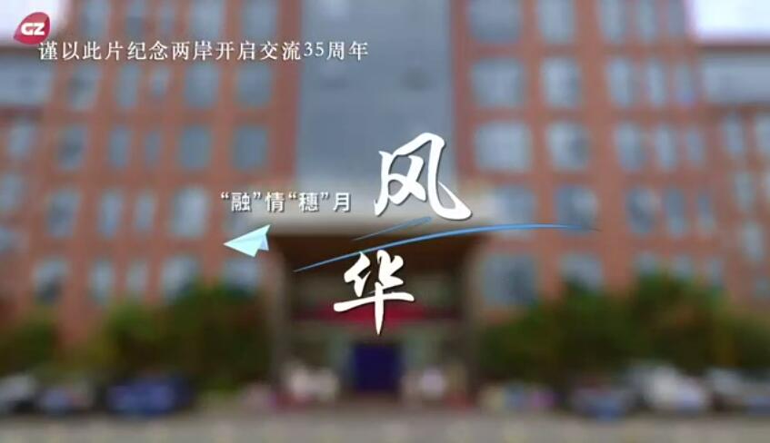 “融”情“穗”月：风华