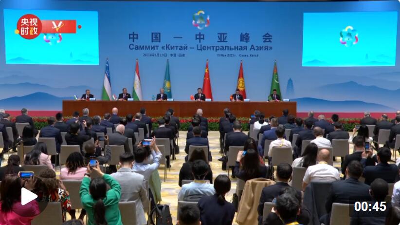 独家视频丨习近平出席中国－中亚峰会签字仪式 会见记者