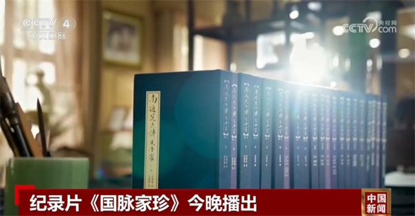 人文纪录片《国脉家珍》今晚在CCTV4播出