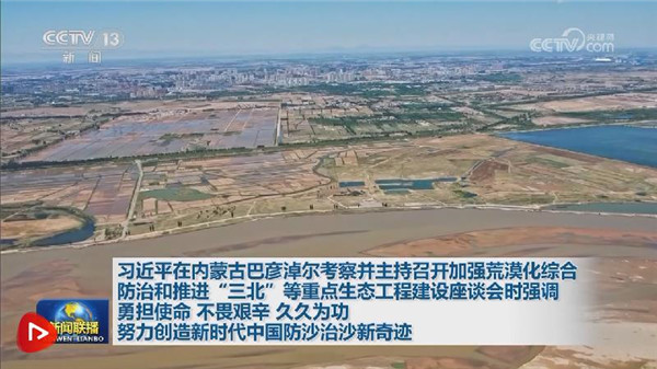 【央视快评】努力创造新时代中国防沙治沙新奇迹