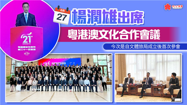 楊潤雄出席粵港澳文化合作會議