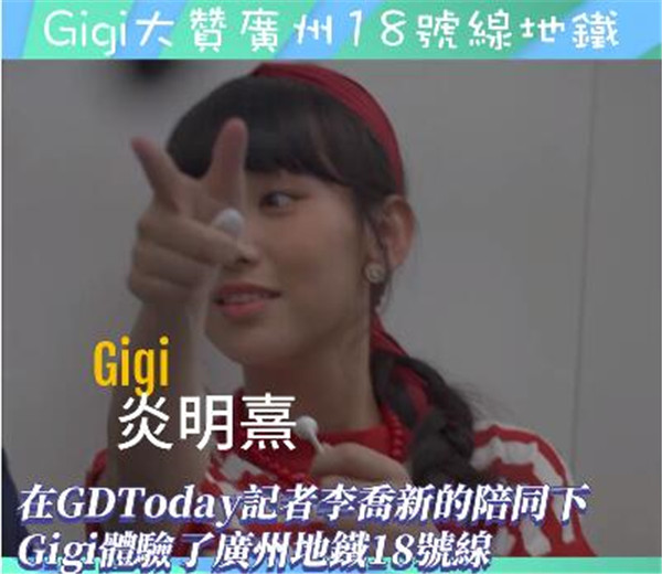 唱游大湾区｜Gigi坐广州地铁赞“高速” 永庆坊叹下午茶悟“味道”