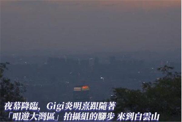 唱游大湾区｜Gigi白云山顶赏万家灯火，与神秘音乐导师倾谈