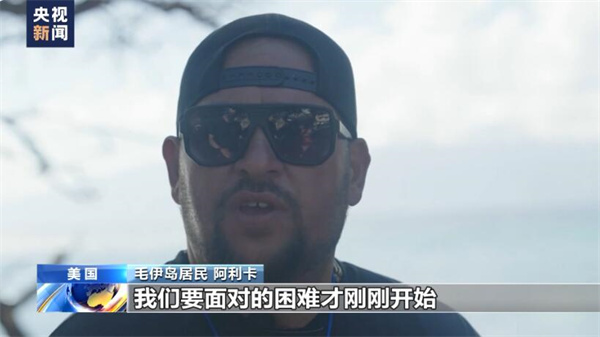 夏威夷毛伊岛大火之后 美媒：在拉海纳的灰烬中 愤怒正在蔓延