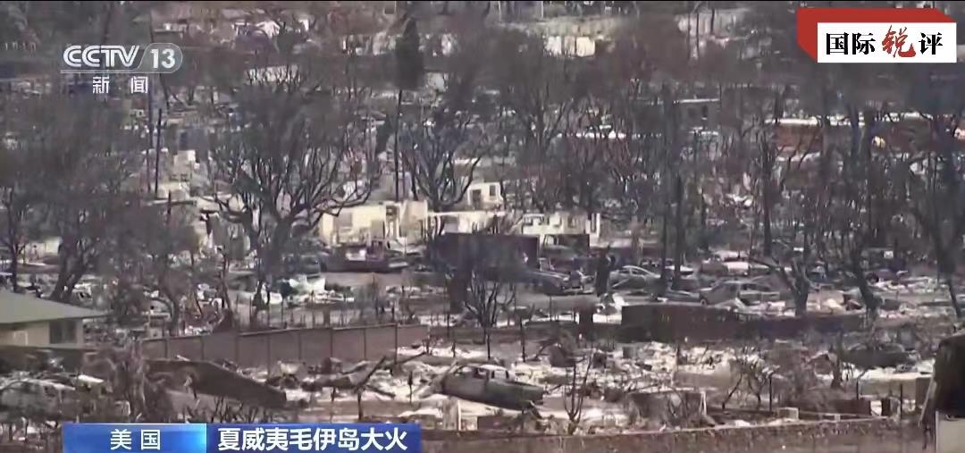 国际锐评丨毛伊岛大火能否警醒美国政客？
