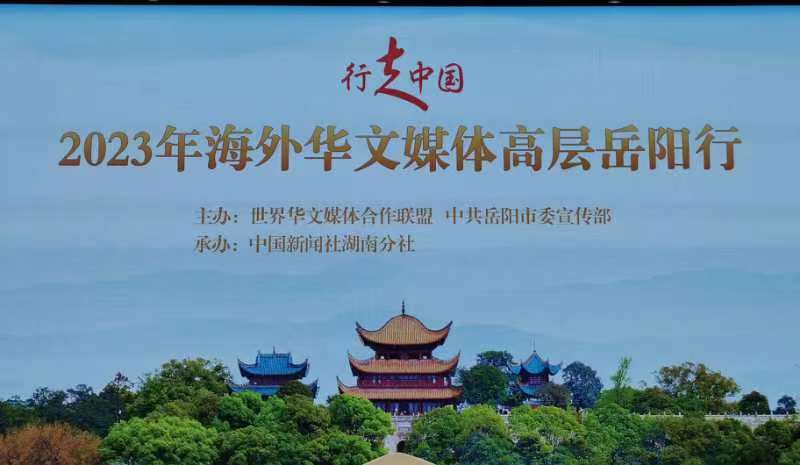 “行走中国•2023年海外华文媒体高层岳阳行”启动