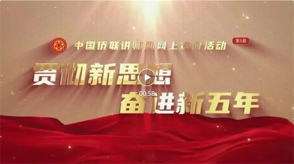 贯彻新思想 奋进新五年——中国侨联即将推出讲师团网上宣介（第八期）视频！