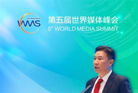 一文速览｜第五届世界媒体峰会大咖云集，他们都说了什么？