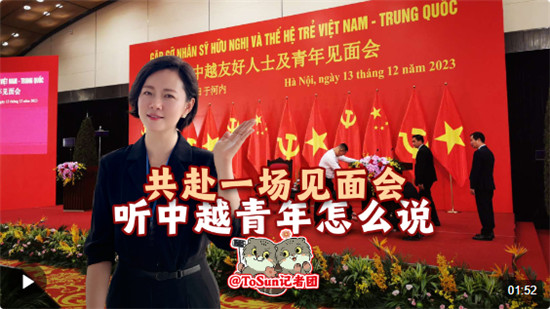 时政Vlog丨共赴一场见面会 听中越青年怎么说