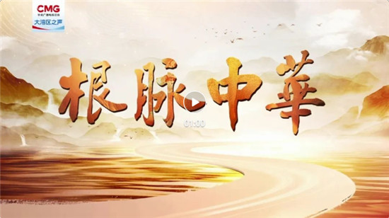 探源文明 赓续文脉 融媒体文化栏目《根脉中华》即将开播