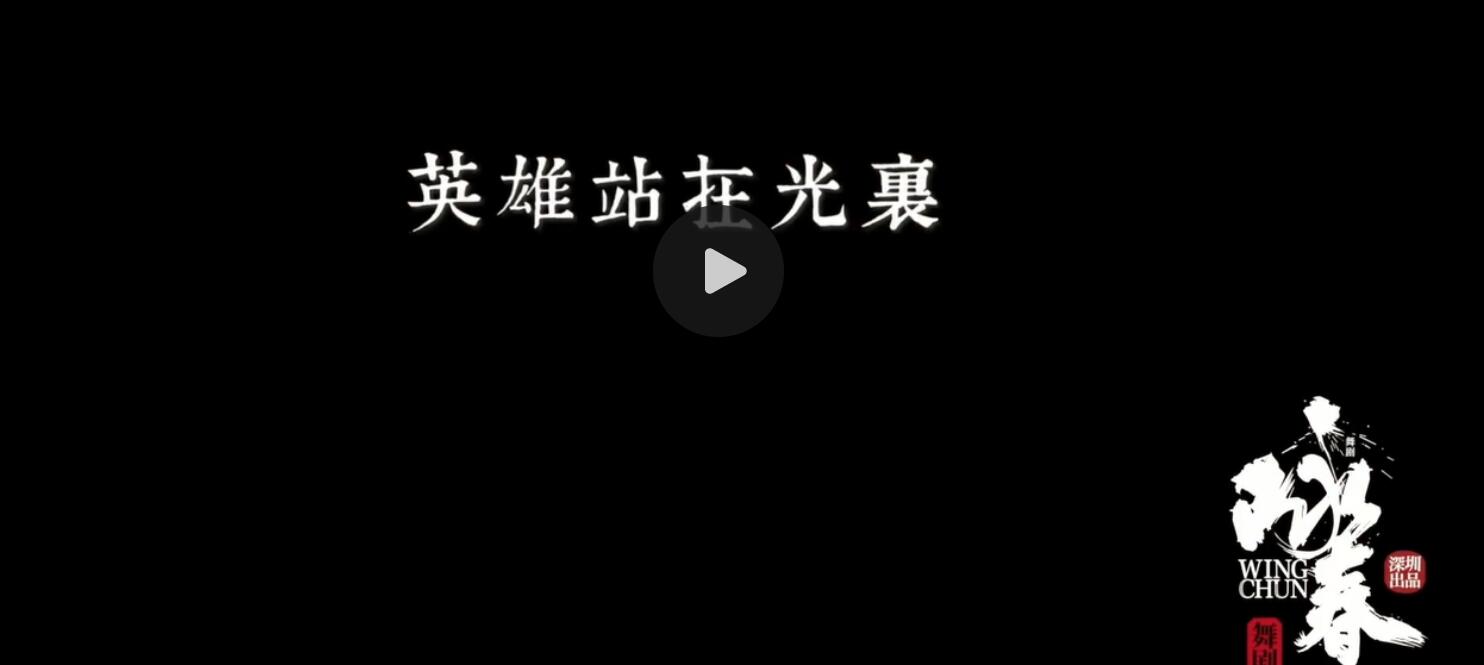 有片 | 「春詠香江」深圳原創舞劇《詠春》新年香港首演 香港演藝學院等你赴約