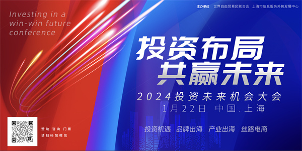 “聚焦丝路电商，引领全球合作新篇章” ——2024投资未来机会大会将在沪召开
