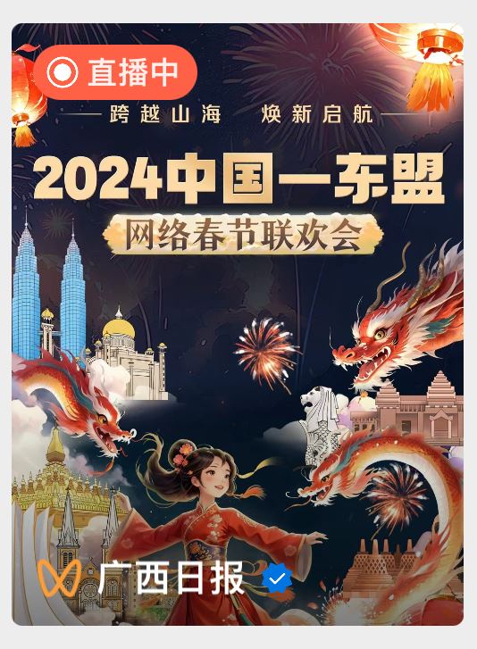 2024中国—东盟网络春节联欢会来了……