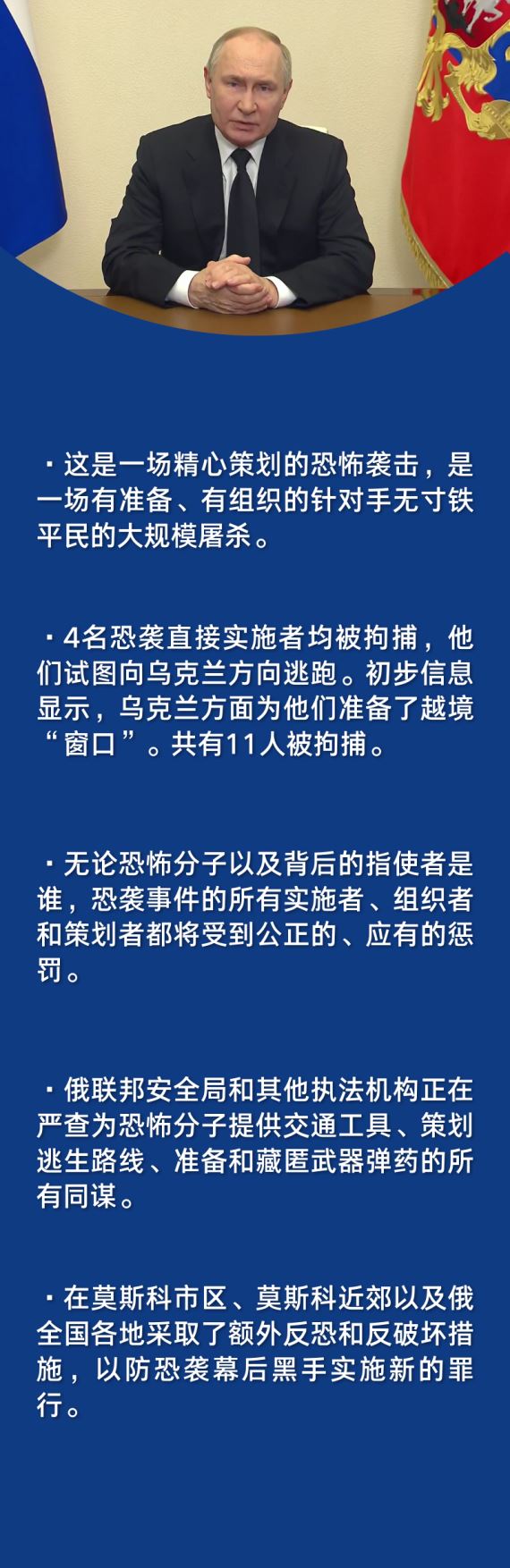 一图速览普京就莫斯科恐袭事件讲话要点