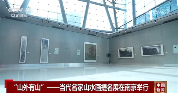“山外有山”——当代名家山水画提名展在南京举行