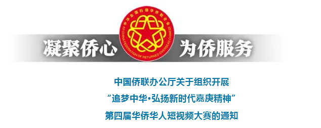 中国侨联办公厅关于组织开展“追梦中华·弘扬新时代嘉庚精神”第四届华侨华人短视频大赛的通知
