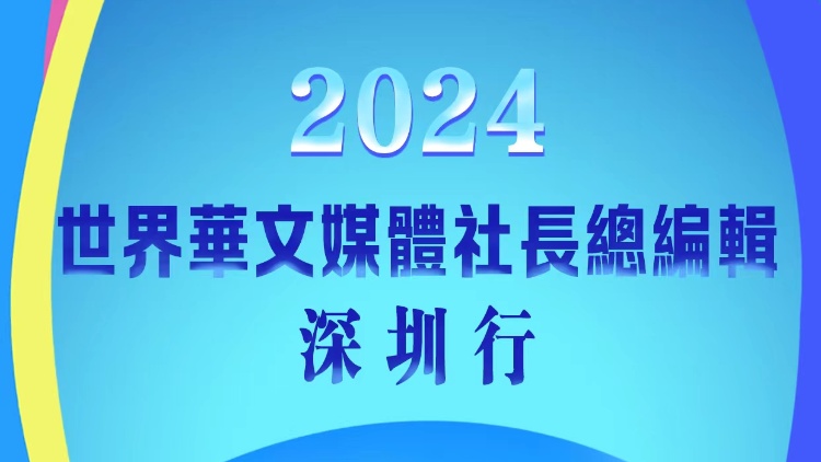 「2024世界華文媒體社長總編輯深圳行」將於21日啟動