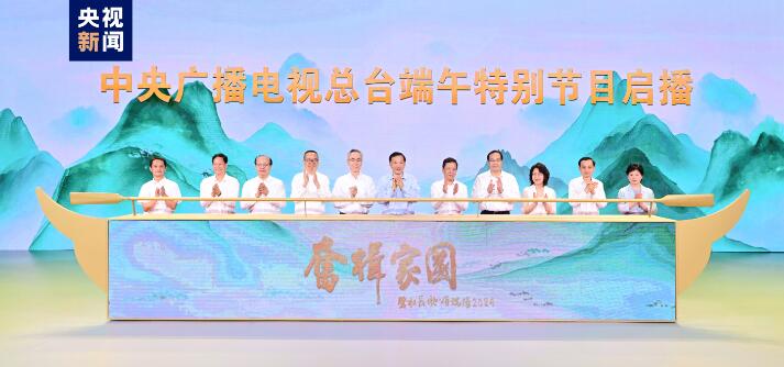 奋楫家国！中央广播电视总台发布2024端午特别节目