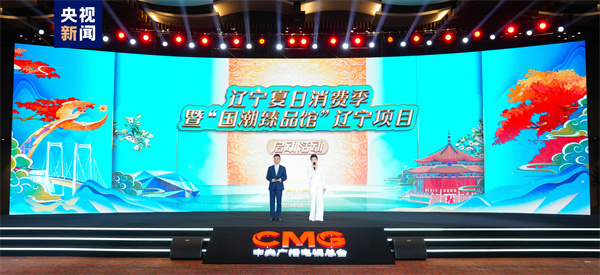 活力喷涌！辽宁夏日消费季暨“国潮臻品馆”项目启动