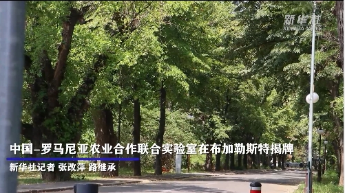 中国-罗马尼亚农业合作联合实验室在布加勒斯特揭牌