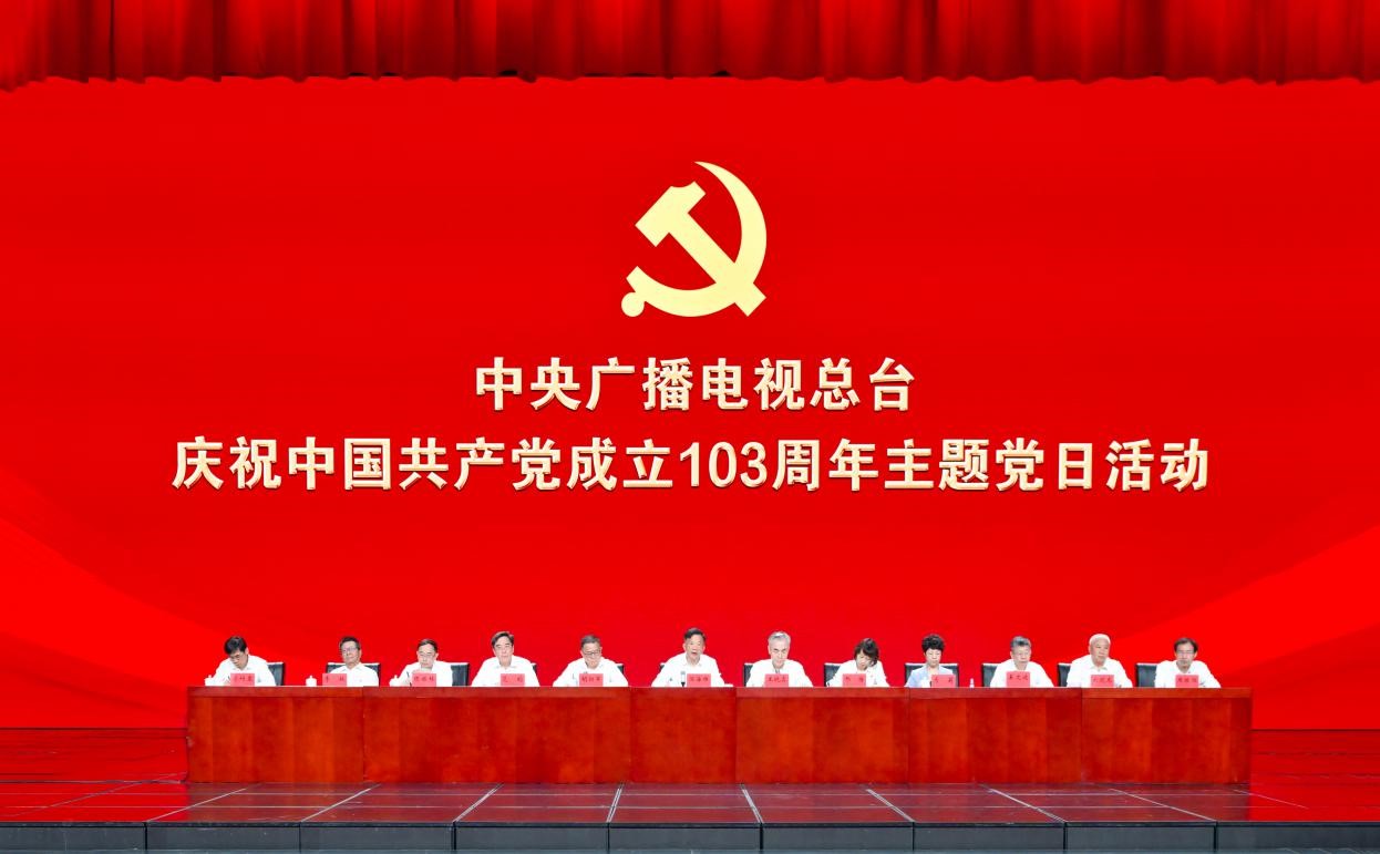 总台隆重举办庆祝中国共产党成立103周年主题党日活动
