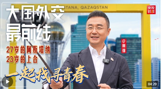 刚强@大国外交最前线丨当27岁的阿斯塔纳遇上23岁的上合，一起找寻青春的气息