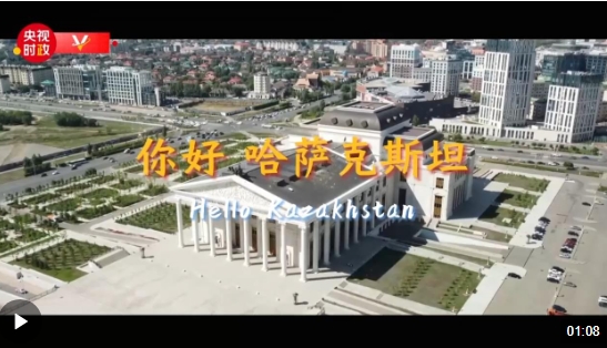 独家V观丨你好 哈萨克斯坦