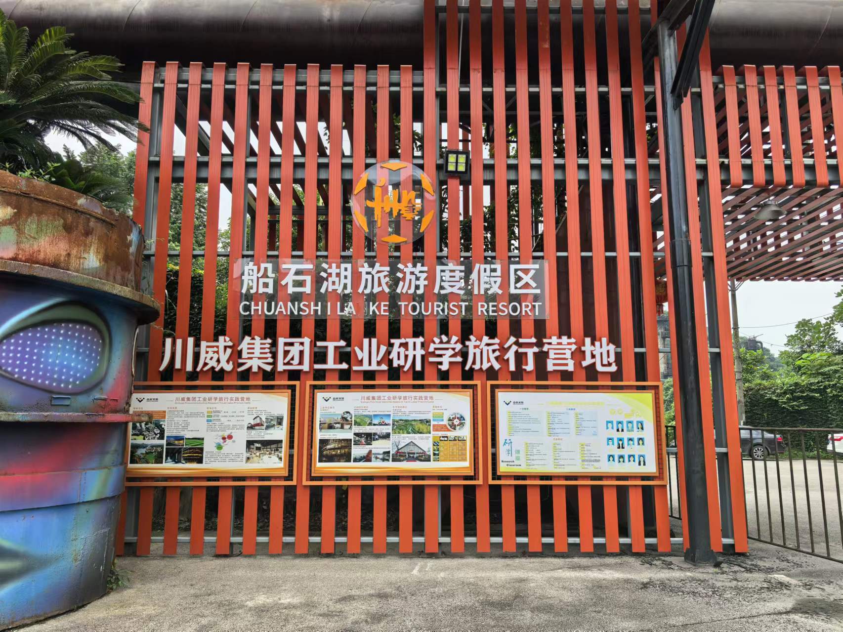 取景地变“打卡地”海外华媒人走进 四川威远县工业遗产研学游地标