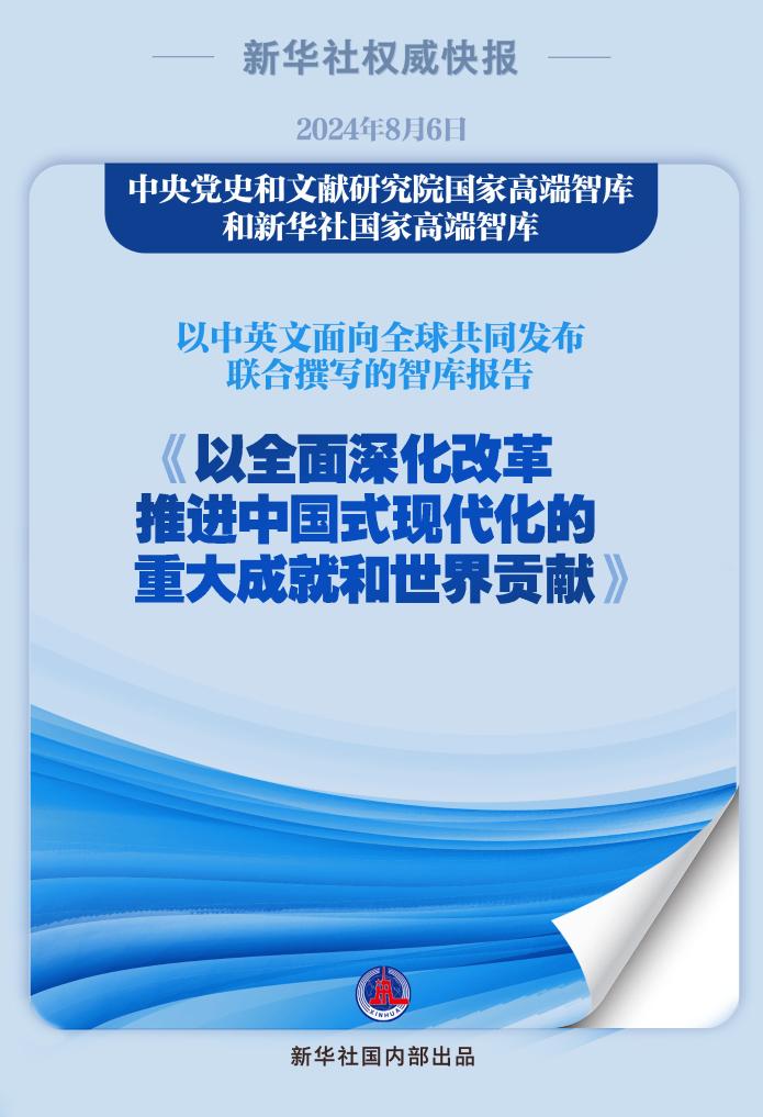 新华社权威快报丨《以全面深化改革推进中国式现代化的重大成就和世界贡献》智库报告发布