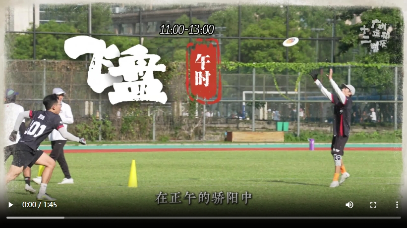 【大美广东】Guangzhou's Sports Through the Twelve Two-Hour Periods: National Fitness Never Stops  广州运动十二时辰，全民健身步履不停