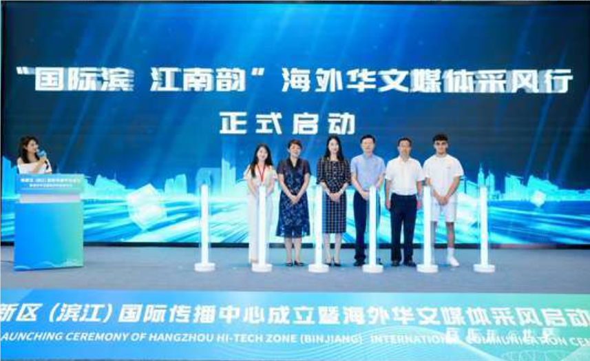 杭州市首个区级国际传播中心—— 杭州高新区（滨江）国际传播中心正式成立