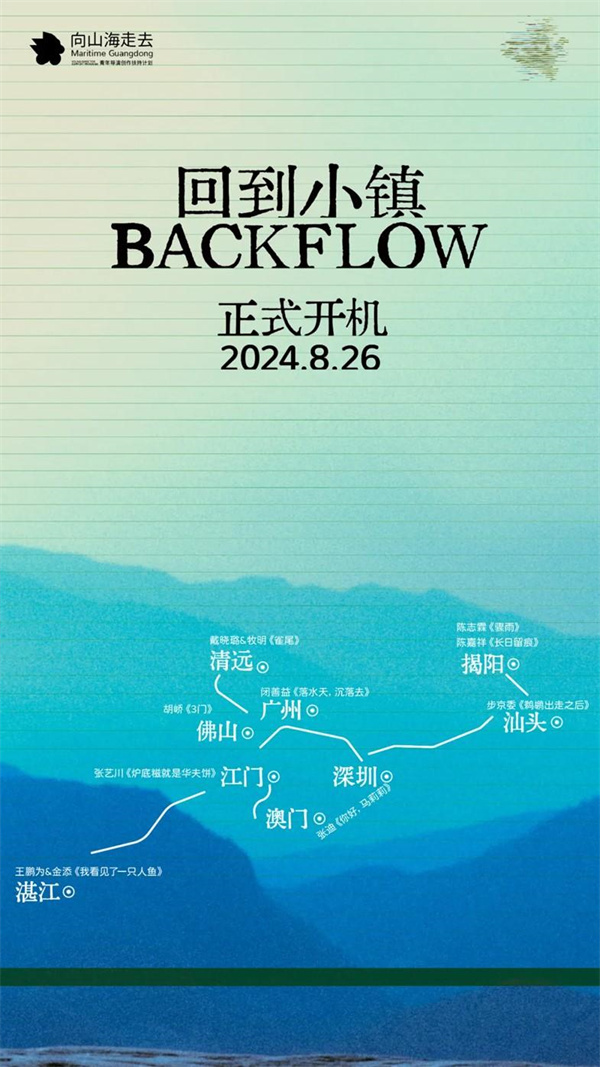 【大美广东】2024 Maritime Guangdong Program short films officially start production 2024山海计划短片正式开机：回到小镇，寻影岭南