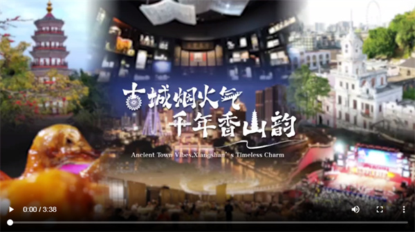 【大美广东】Xiangshan Town's Timeless Charm, Greater Bay Area's Vibrant Life 香山“镇”韵美，湾区好生活